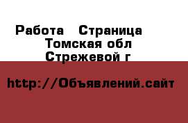  Работа - Страница 19 . Томская обл.,Стрежевой г.